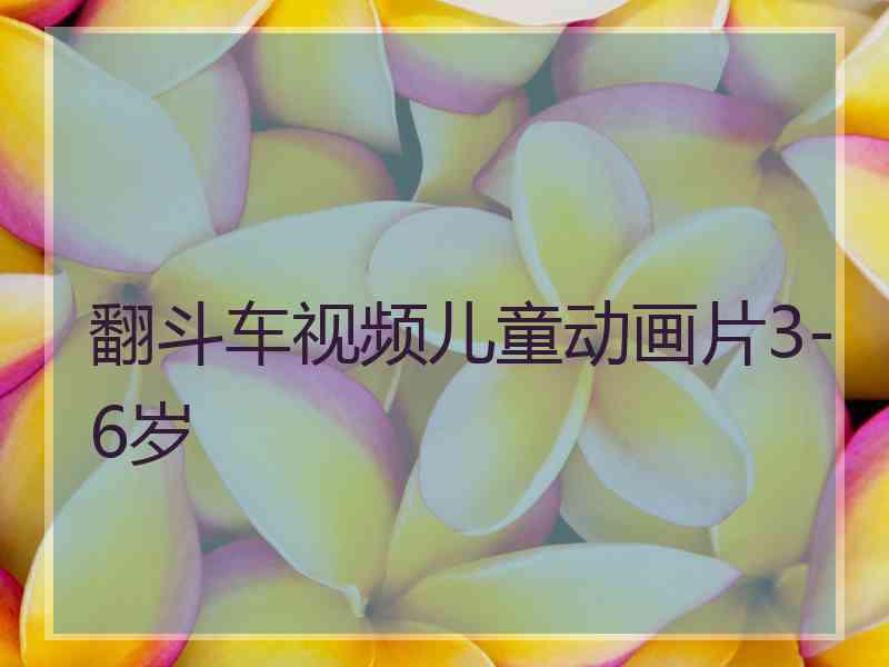 翻斗车视频儿童动画片3-6岁