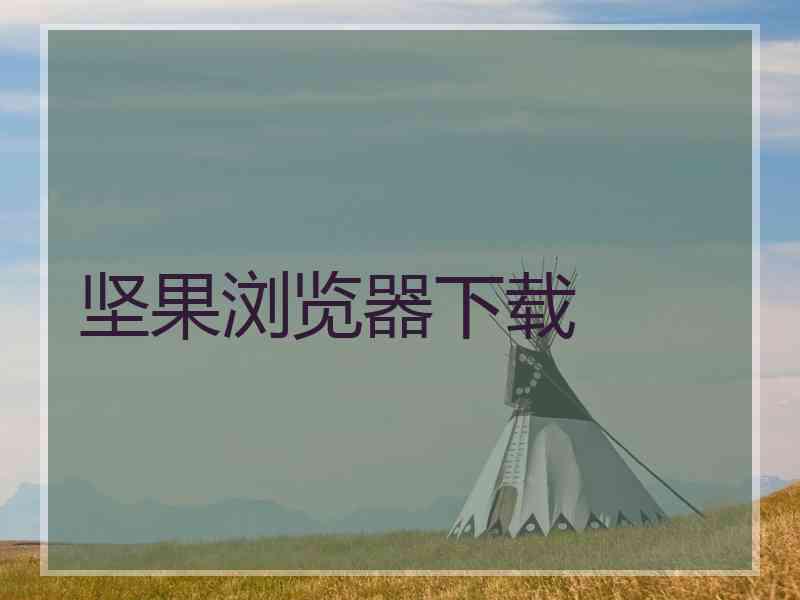 坚果浏览器下载