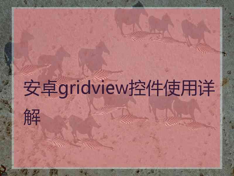 安卓gridview控件使用详解