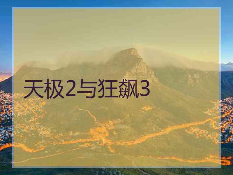 天极2与狂飙3