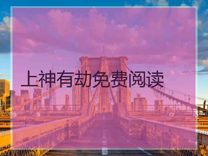 上神有劫免费阅读