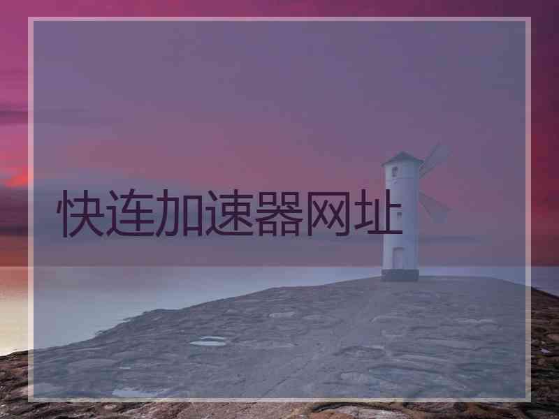 快连加速器网址