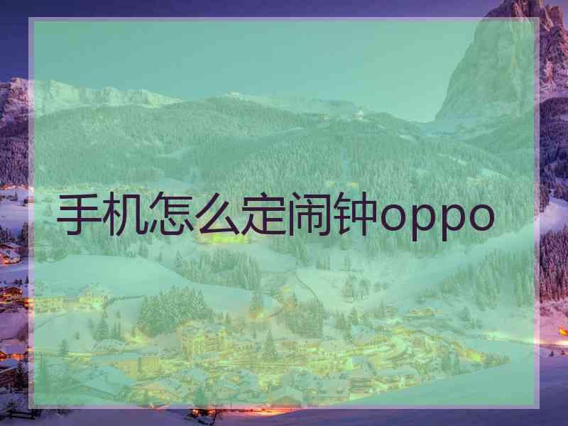 手机怎么定闹钟oppo