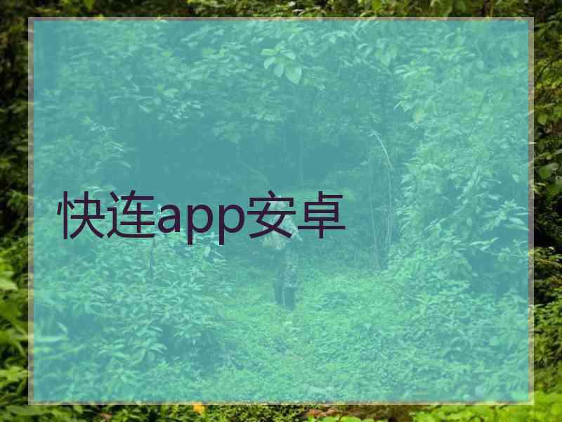快连app安卓