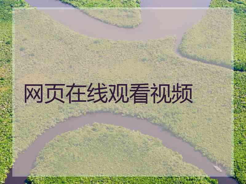 网页在线观看视频