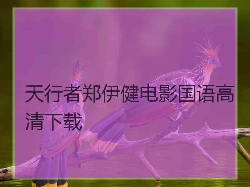 天行者郑伊健电影国语高清下载