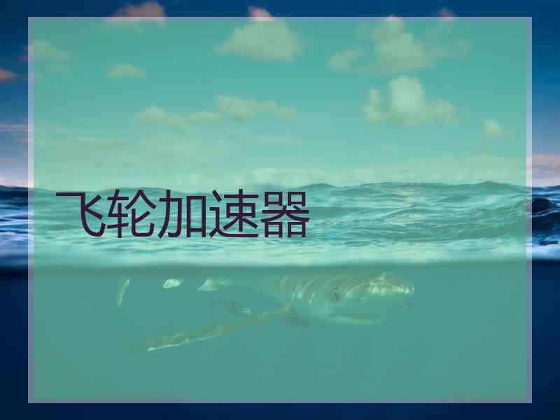 飞轮加速器
