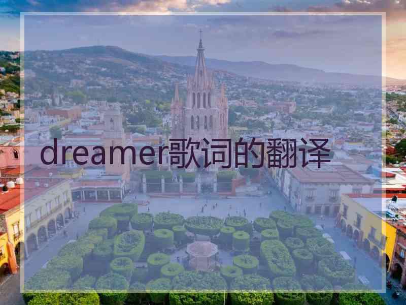 dreamer歌词的翻译