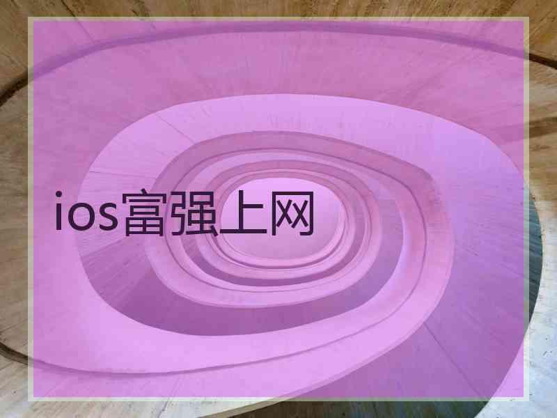 ios富强上网