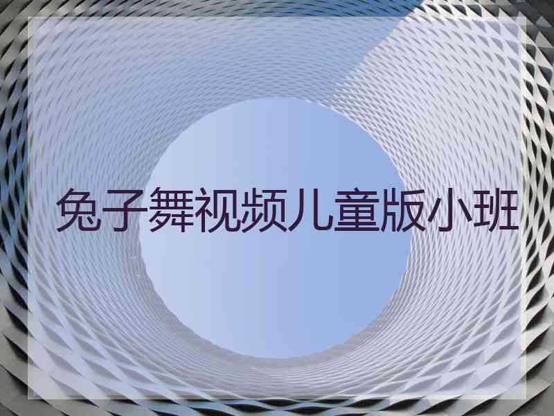 兔子舞视频儿童版小班