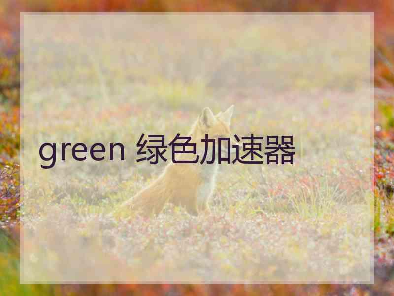 green 绿色加速器