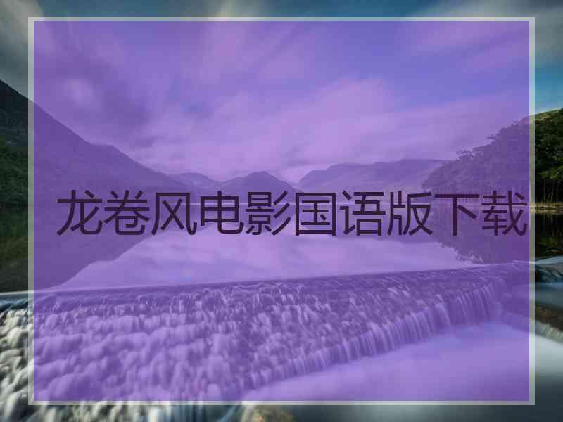 龙卷风电影国语版下载