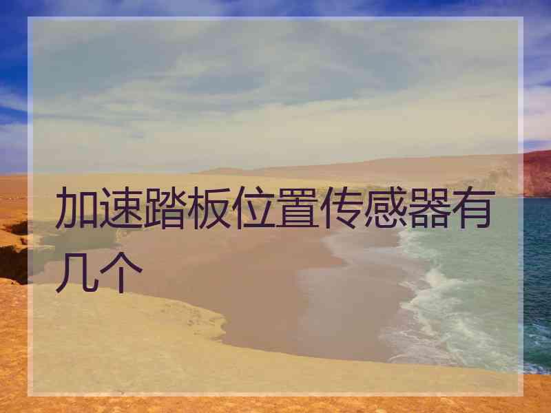 加速踏板位置传感器有几个