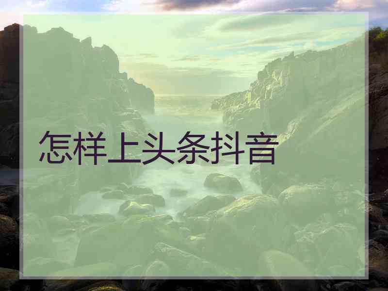 怎样上头条抖音