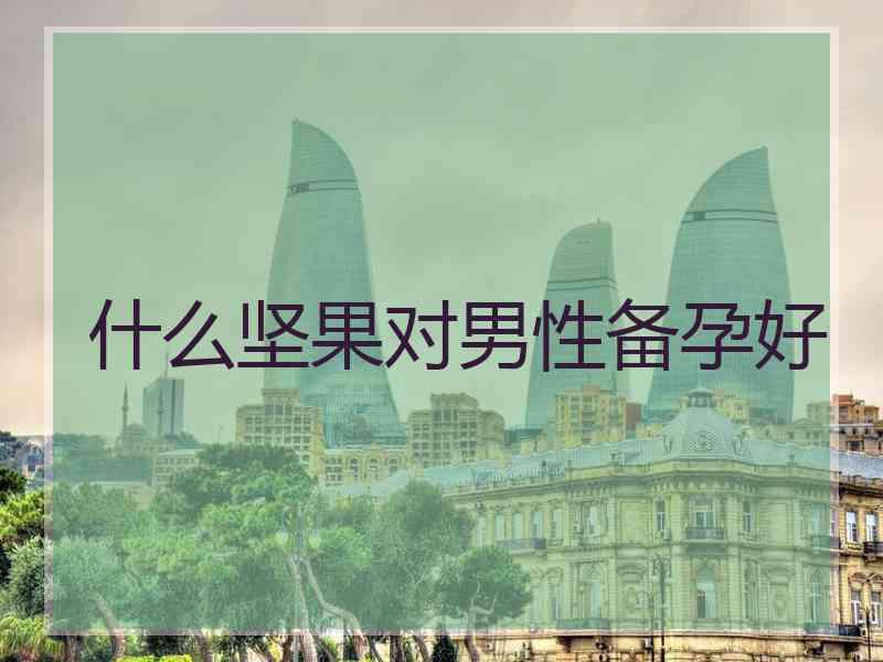 什么坚果对男性备孕好