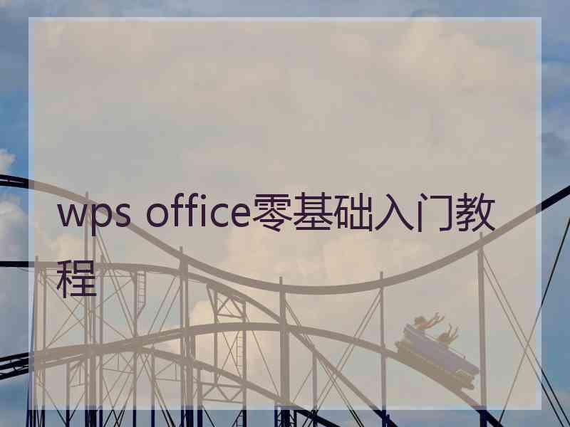 wps office零基础入门教程