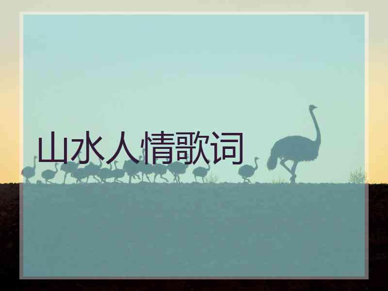 山水人情歌词