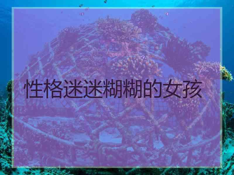 性格迷迷糊糊的女孩