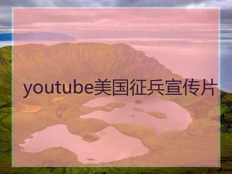 youtube美国征兵宣传片