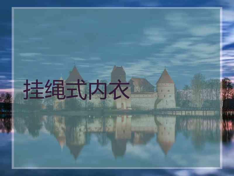 挂绳式内衣