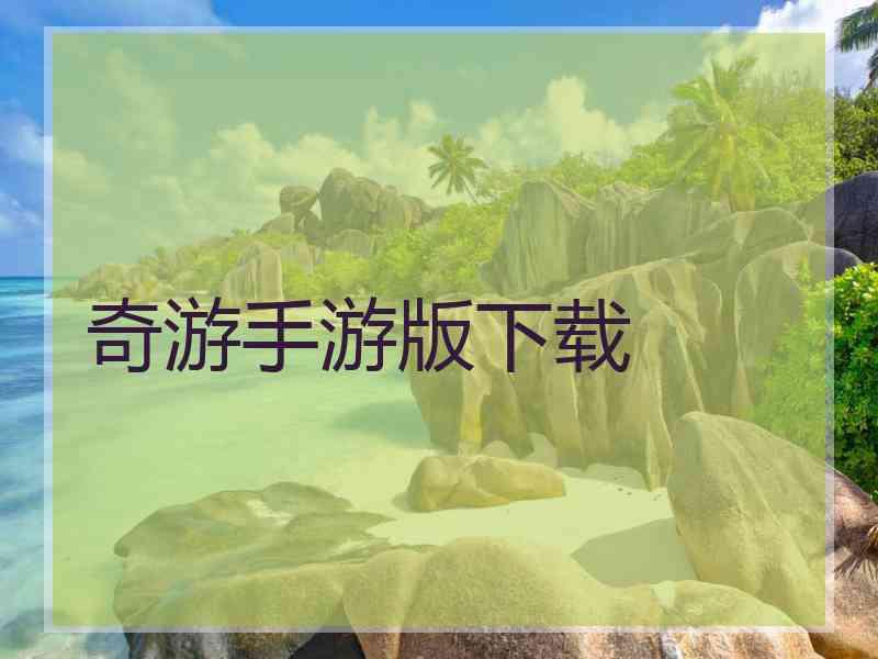 奇游手游版下载