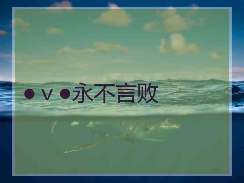 ●ｖ●永不言败