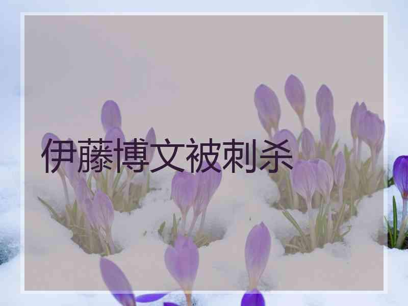 伊藤博文被刺杀
