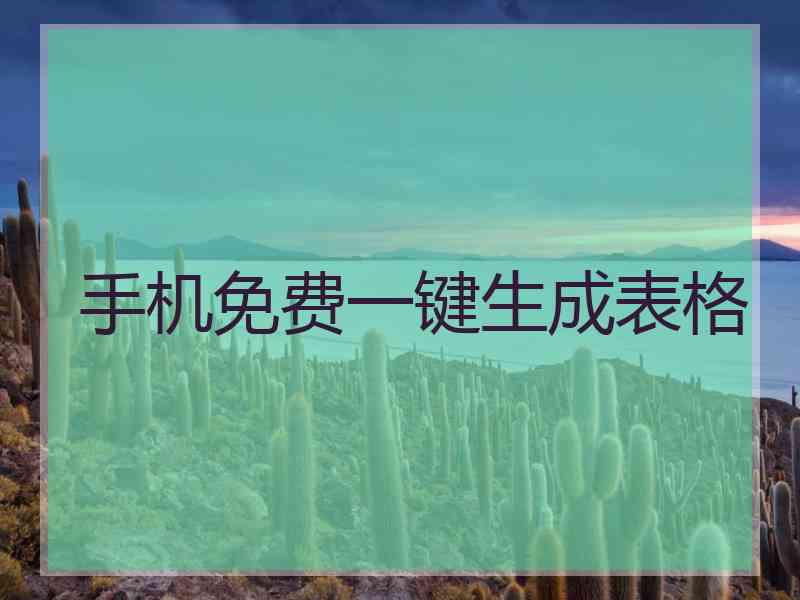 手机免费一键生成表格