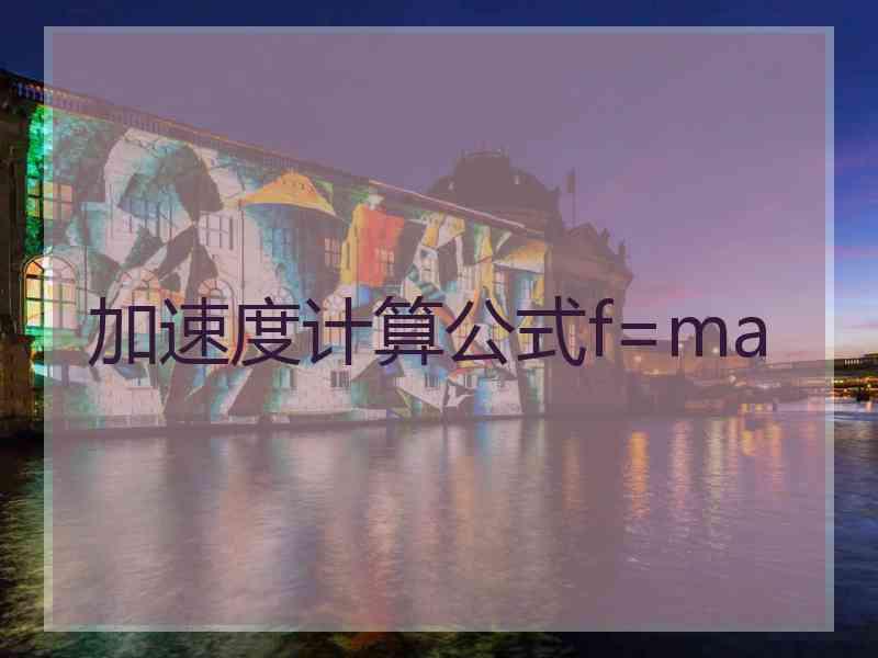 加速度计算公式f=ma