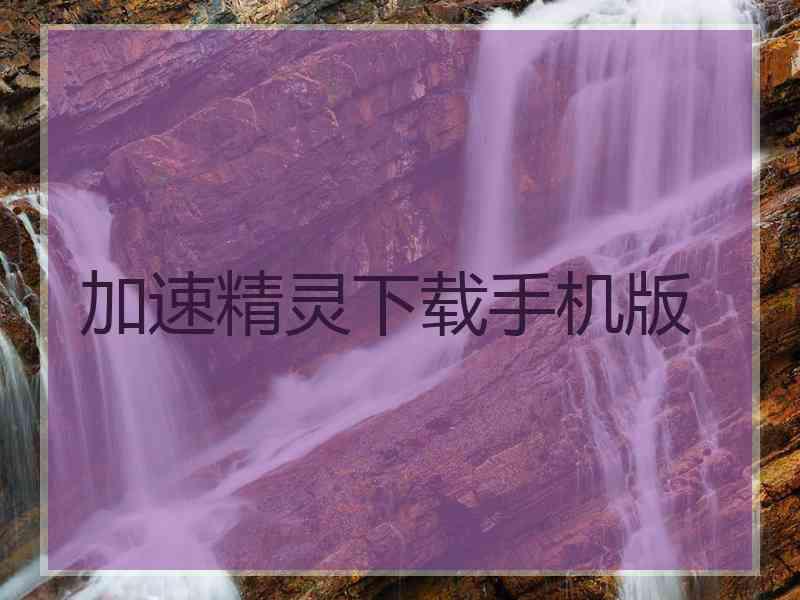 加速精灵下载手机版