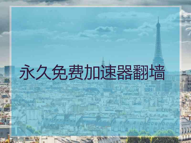 永久免费加速器翻墙