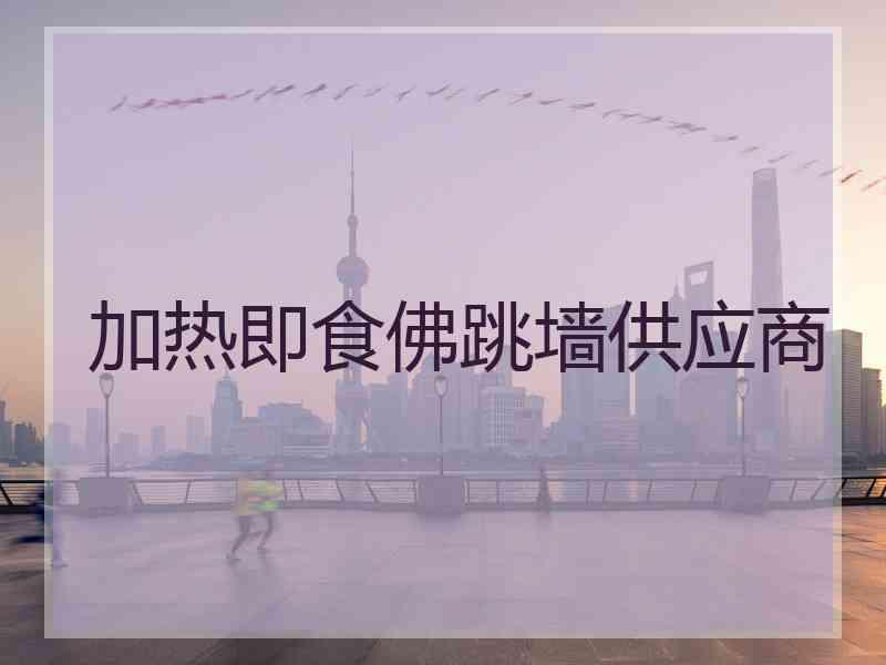 加热即食佛跳墙供应商