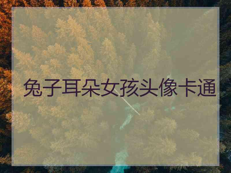 兔子耳朵女孩头像卡通