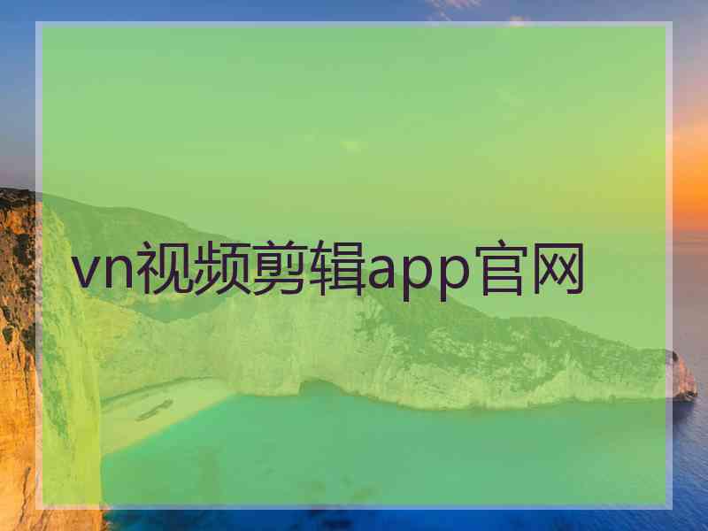 vn视频剪辑app官网