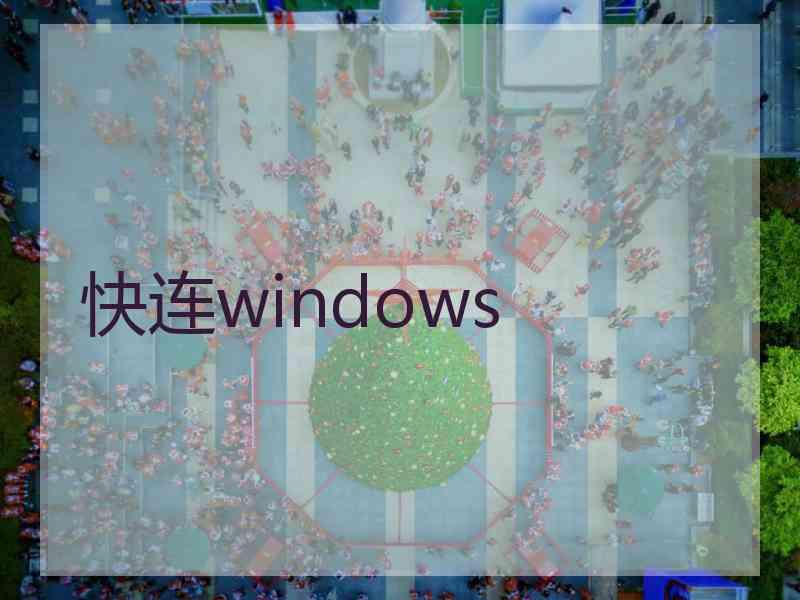 快连windows