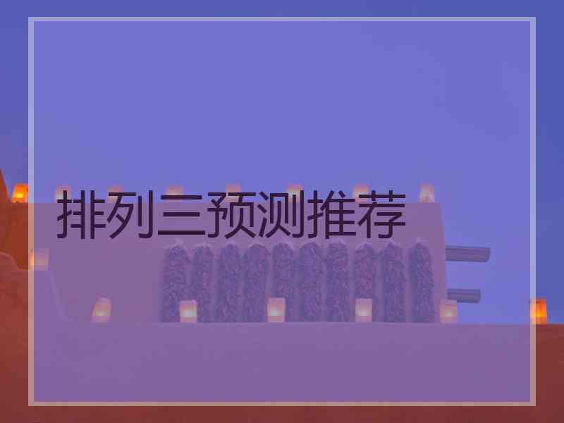 排列三预测推荐