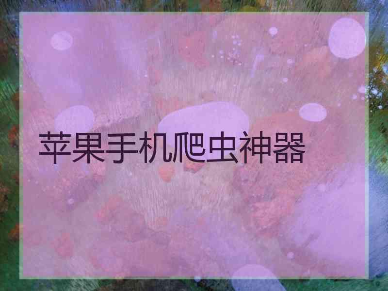 苹果手机爬虫神器