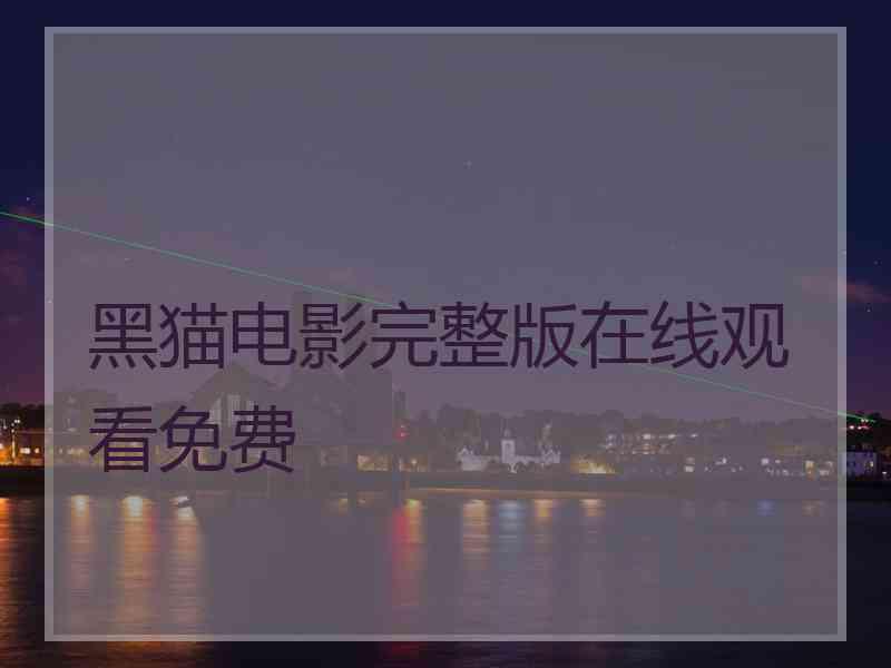 黑猫电影完整版在线观看免费