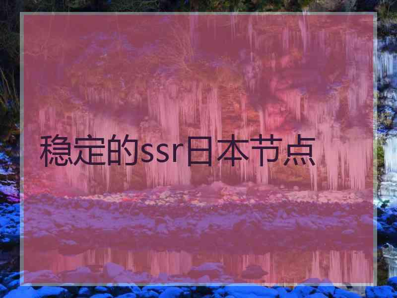 稳定的ssr日本节点
