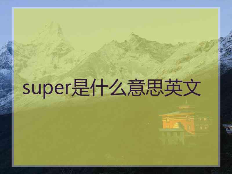 super是什么意思英文