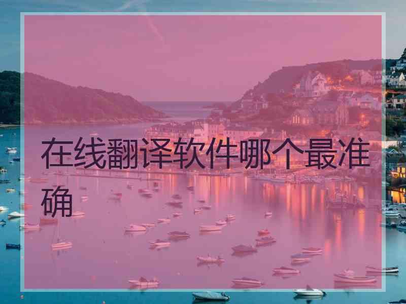 在线翻译软件哪个最准确