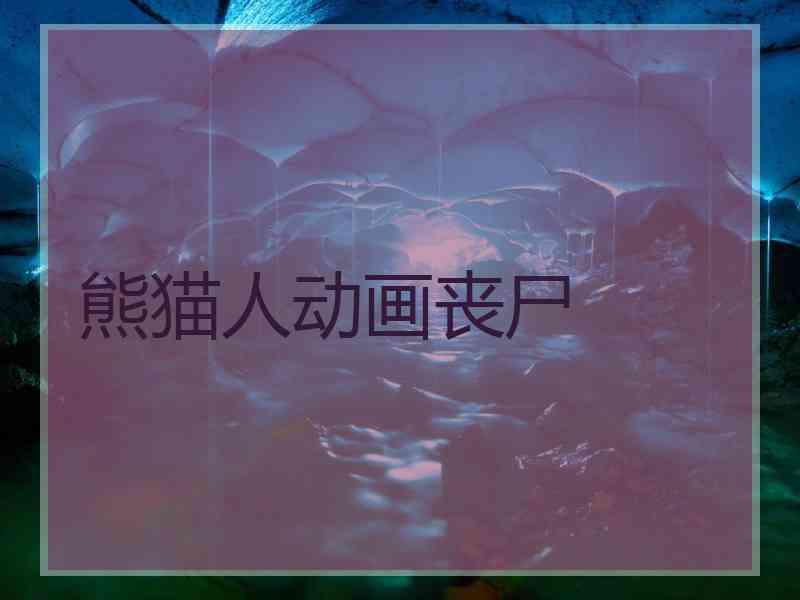 熊猫人动画丧尸