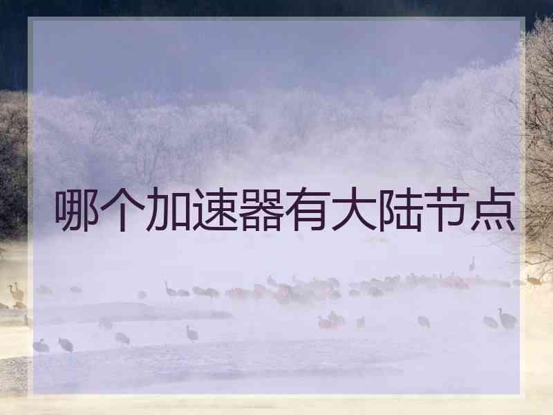 哪个加速器有大陆节点