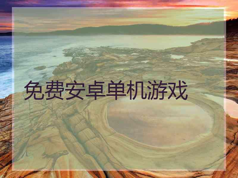 免费安卓单机游戏