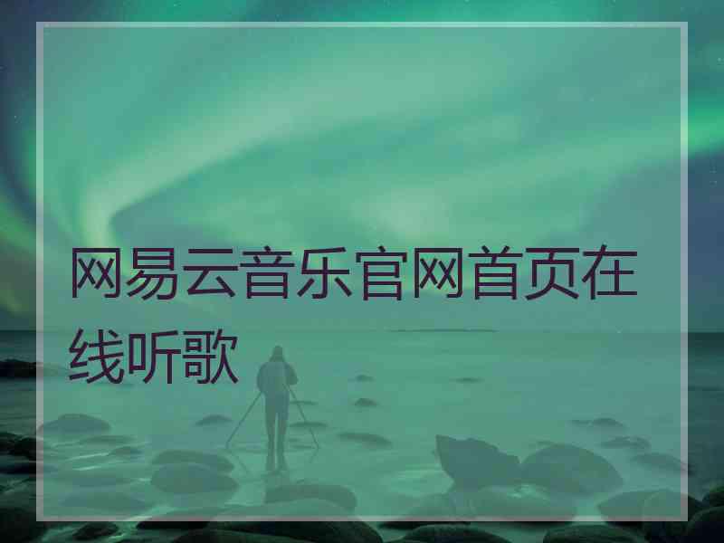 网易云音乐官网首页在线听歌