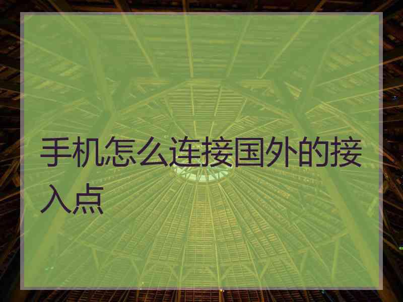 手机怎么连接国外的接入点