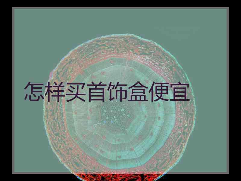 怎样买首饰盒便宜