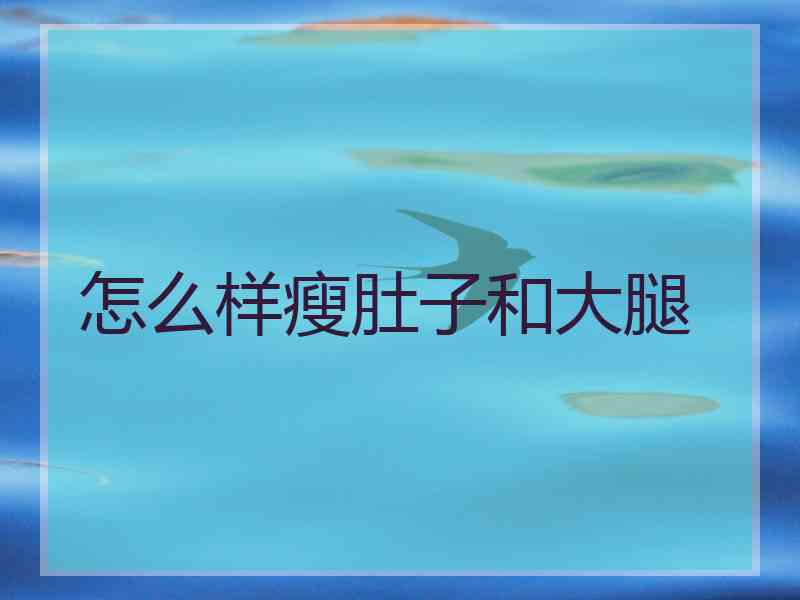 怎么样瘦肚子和大腿