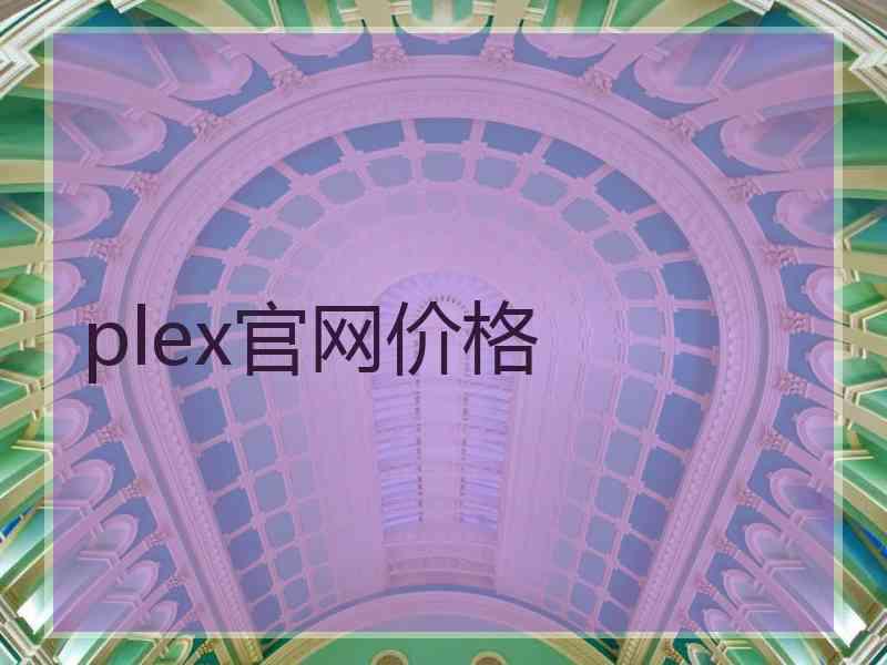 plex官网价格