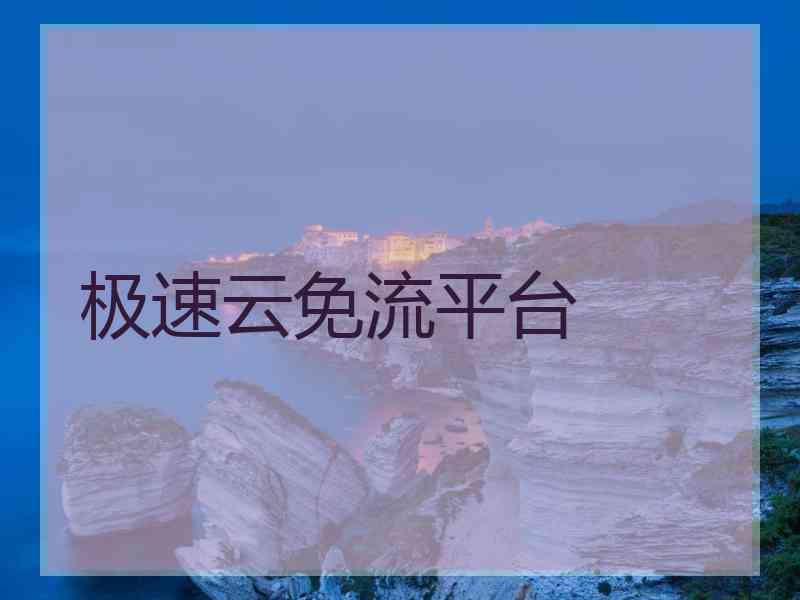 极速云免流平台